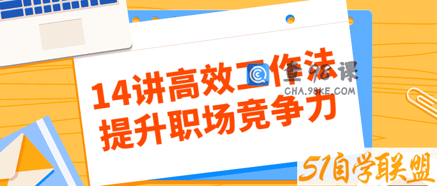 14讲高效工作法提升职场竞争力