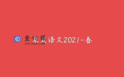 泉灵语文2021-春