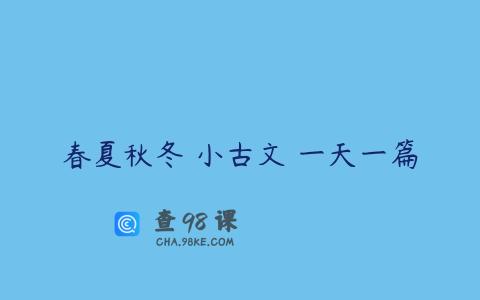 春夏秋冬 小古文 一天一篇