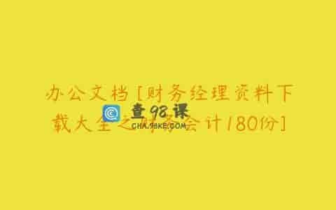 办公文档 [财务经理资料下载大全之财务会计180份]