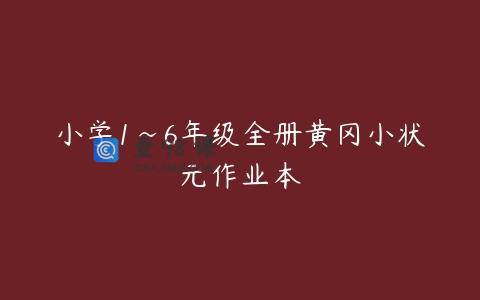 小学1~6年级全册黄冈小状元作业本
