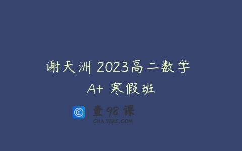 谢天洲 2023高二数学 A+ 寒假班