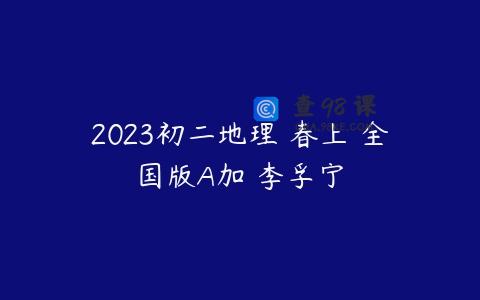 2023初二地理 春上 全国版A加 李孚宁