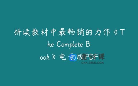 拼读教材中最畅销的力作《The Complete Book》电子版PDF