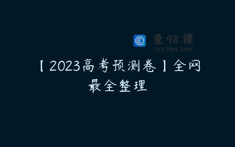 【2023高考预测卷】全网最全整理