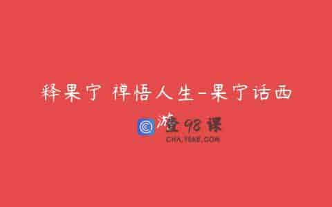 释果宁 禅悟人生-果宁话西游