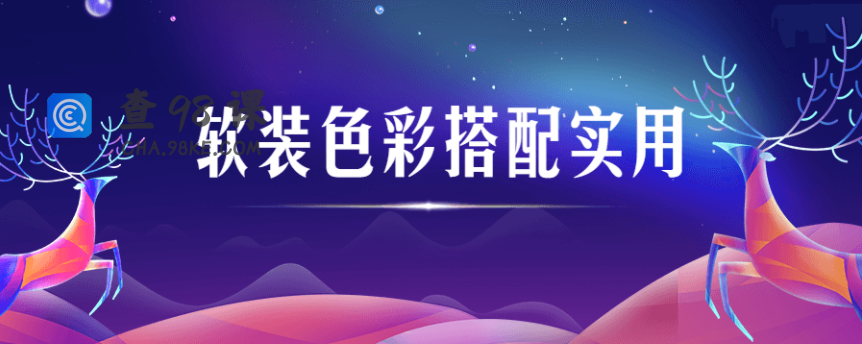 软装色彩搭配实用视频课程