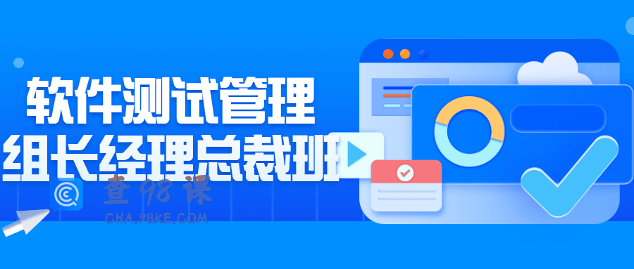 软件测试管理组长经理总裁班 