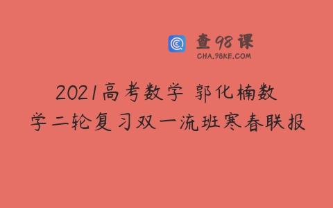 2021高考数学 郭化楠数学二轮复习双一流班寒春联报