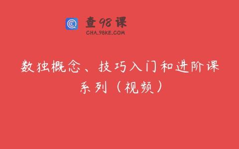 数独概念、技巧入门和进阶课系列（视频）