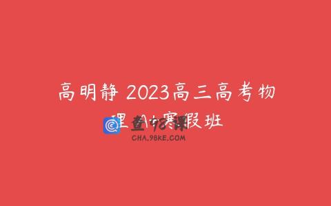 高明静 2023高三高考物理 A+寒假班