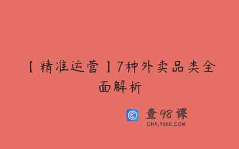 【精准运营】7种外卖品类全面解析