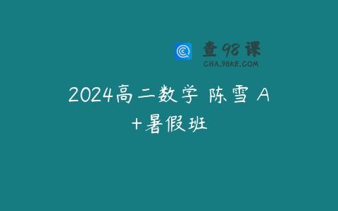 2024高二数学 陈雪 A+暑假班
