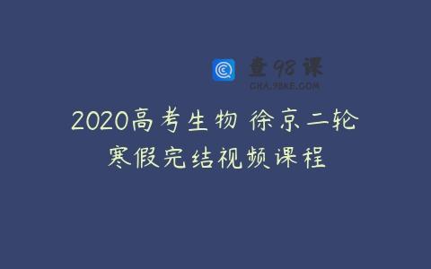 2020高考生物 徐京二轮寒假完结视频课程