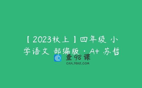 【2023秋上】四年级 小学语文 部编版·A+ 苏哲