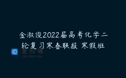 金淑俊2022届高考化学二轮复习寒春联报 寒假班