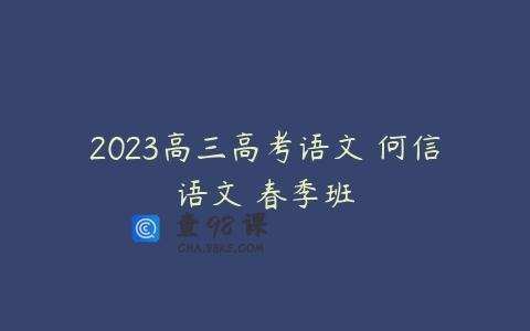 2023高三高考语文 何信语文 春季班