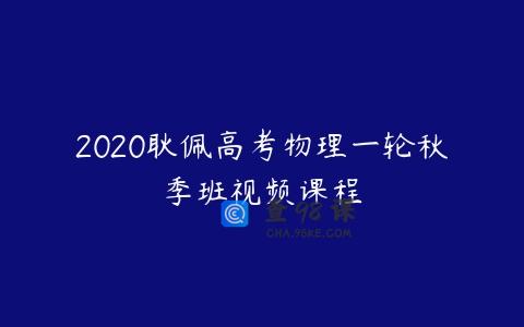 2020耿佩高考物理一轮秋季班视频课程