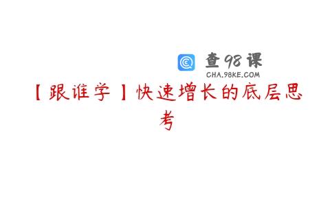 【跟谁学】快速增长的底层思考