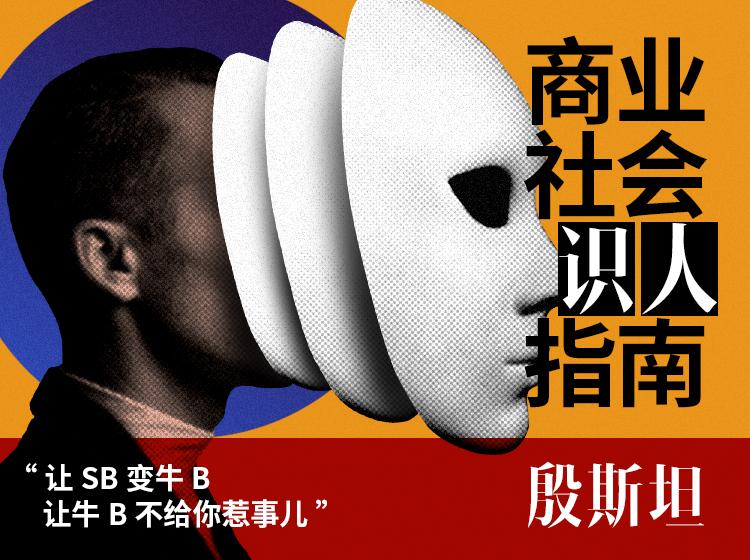贪心记丨商业世界识人指南