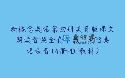 新概念英语第四册美音版课文朗读音频全套下载（MP3美语录音+4册PDF教材）