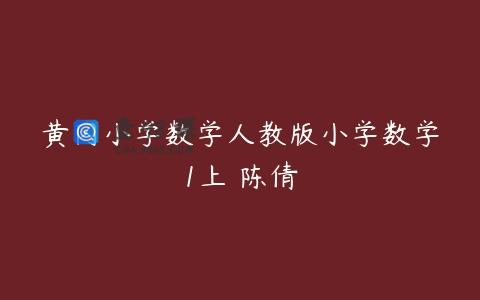 黄冈小学数学人教版小学数学1上 陈倩