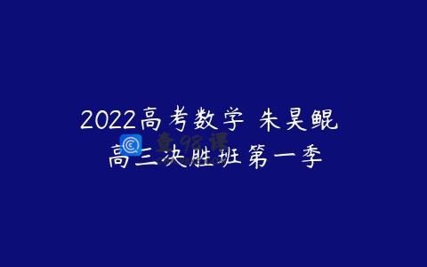 2022高考数学 朱昊鲲 高三决胜班第一季