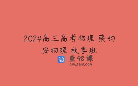 2024高三高考物理 蔡钧安物理 秋季班