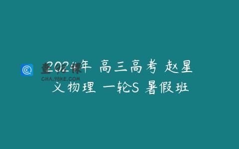 2024年 高三高考 赵星义物理 一轮S 暑假班