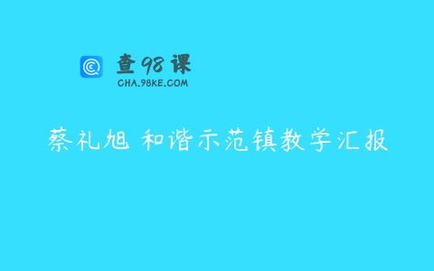 蔡礼旭 和谐示范镇教学汇报