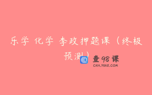 乐学 化学 李政押题课（终极预测）
