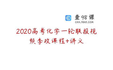 2020高考化学一轮联报视频李政课程+讲义