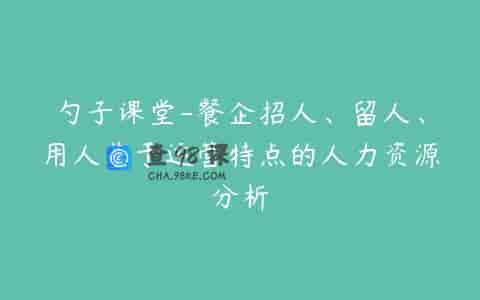 勺子课堂-餐企招人、留人、用人基于运营特点的人力资源分析