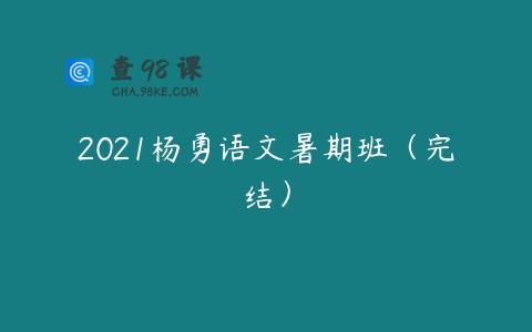 2021杨勇语文暑期班（完结）