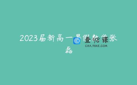 2023届新高一暑假数学张磊