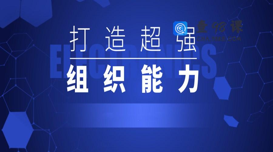 打造超强组织能力二十讲成功的关键