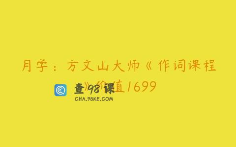月学：方文山大师《作词课程》价值1699
