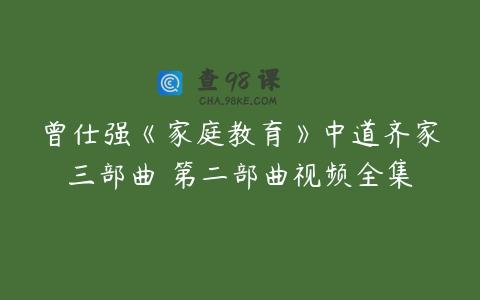 曾仕强《家庭教育》中道齐家三部曲 第二部曲视频全集