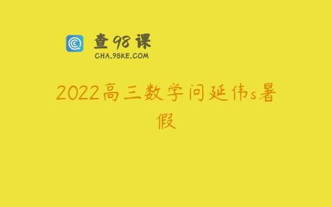 2022高三数学问延伟s暑假