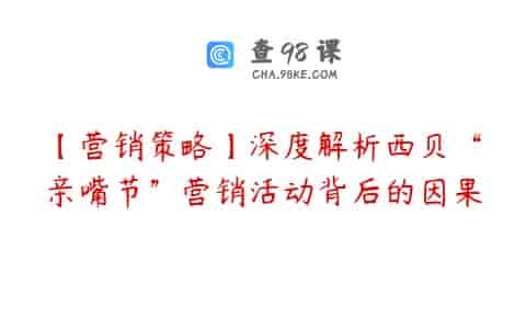 【营销策略】深度解析西贝“亲嘴节”营销活动背后的因果