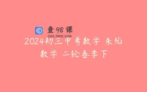 2024初三中考数学 朱韬数学 二轮春季下