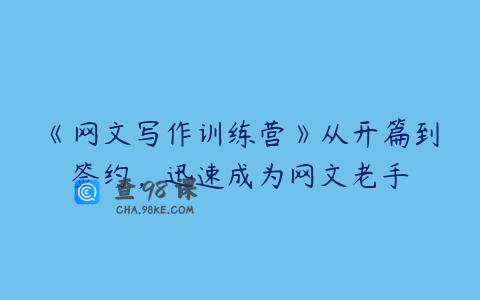 《网文写作训练营》从开篇到签约，迅速成为网文老手