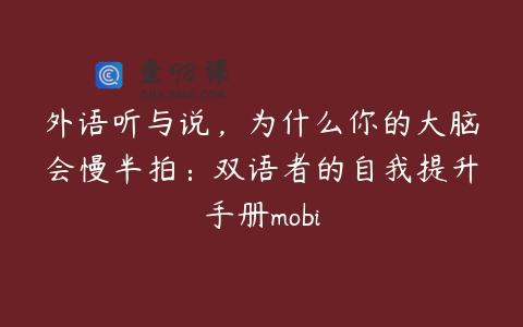 外语听与说，为什么你的大脑会慢半拍：双语者的自我提升手册mobi