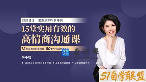 15堂实用有效的高情商沟通课