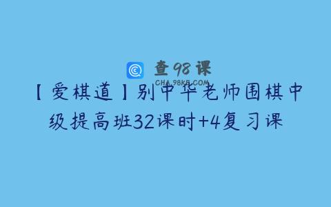 【爱棋道】别中华老师围棋中级提高班32课时+4复习课