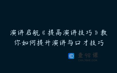 演讲启航《提高演讲技巧》教你如何提升演讲与口才技巧