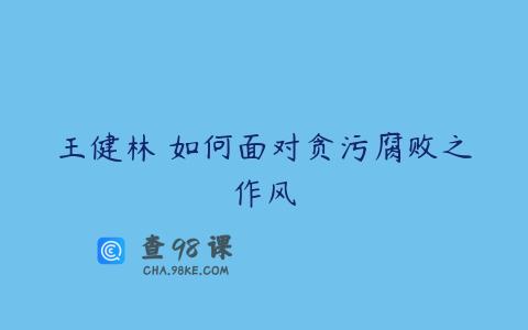 王健林 如何面对贪污腐败之作风