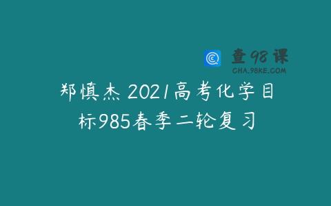 郑慎杰 2021高考化学目标985春季二轮复习