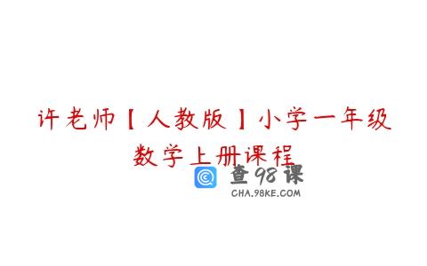 许老师【人教版】小学一年级数学上册课程