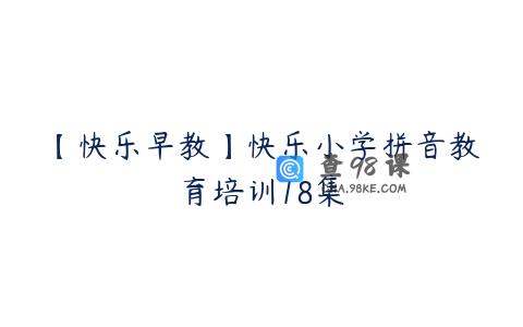 【快乐早教】快乐小学拼音教育培训18集